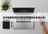 区块链重新设计公司[区块链技术应用公司]