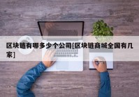 区块链有哪多少个公司[区块链商城全国有几家]