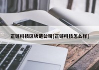 正链科技区块链公司[正链科技怎么样]