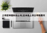 上市区块链科技公司[区块链上市公司股票代码]