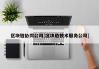 区块链协同公司[区块链技术服务公司]