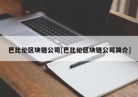 巴比伦区块链公司[巴比伦区块链公司简介]