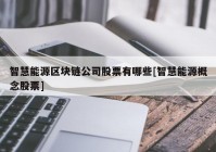 智慧能源区块链公司股票有哪些[智慧能源概念股票]