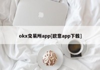 okx交易所app[欧意app下载]