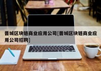 晋城区块链商业应用公司[晋城区块链商业应用公司招聘]