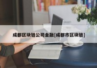 成都区块链公司金融[成都市区块链]