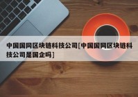 中国国网区块链科技公司[中国国网区块链科技公司是国企吗]