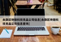 永旗区块链科技竞品公司信息[永旗区块链科技竞品公司信息查询]