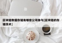 区块链数据存储有哪些公司参与[区块链的存储技术]