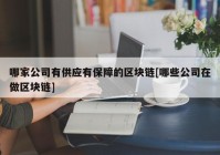 哪家公司有供应有保障的区块链[哪些公司在做区块链]