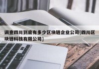 调查四川到底有多少区块链企业公司[四川区块链科技有限公司]