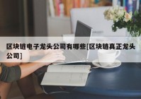 区块链电子龙头公司有哪些[区块链真正龙头公司]