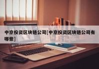 中京投资区块链公司[中京投资区块链公司有哪些]