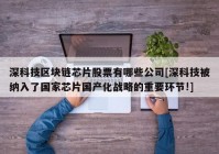 深科技区块链芯片股票有哪些公司[深科技被纳入了国家芯片国产化战略的重要环节!]