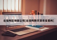 北交所区块链公司[北交所数字货币交易所]