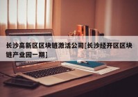 长沙高新区区块链激活公司[长沙经开区区块链产业园一期]