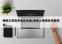 哪些公司在布局区块链[哪些公司有区块链技术]