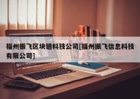 福州振飞区块链科技公司[福州振飞信息科技有限公司]