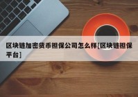 区块链加密货币担保公司怎么样[区块链担保平台]