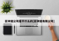 区块链公司是干什么的[区块链有限公司]