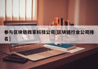 参与区块链四家科技公司[区块链行业公司排名]