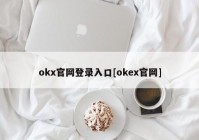 okx官网登录入口[okex官网]