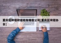 重庆区块链研修班有哪些公司[重庆区块链协会]