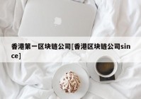 香港第一区块链公司[香港区块链公司since]