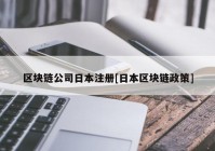 区块链公司日本注册[日本区块链政策]